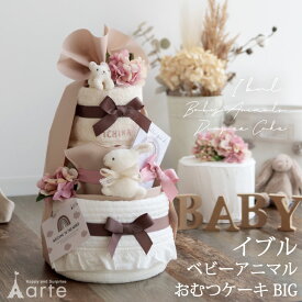 出産祝い おむつケーキ くすみカラー オーガニック 送料無料 名入れ無料 日本製 男の子 女の子 ベビーギフト 100日 誕生日 秋 冬 ナチュラル おしゃれ フラワー 敏感肌 安心 1歳 ハーフバースデー［イブル付きベビーアニマル3段BIGおむつケーキ］
