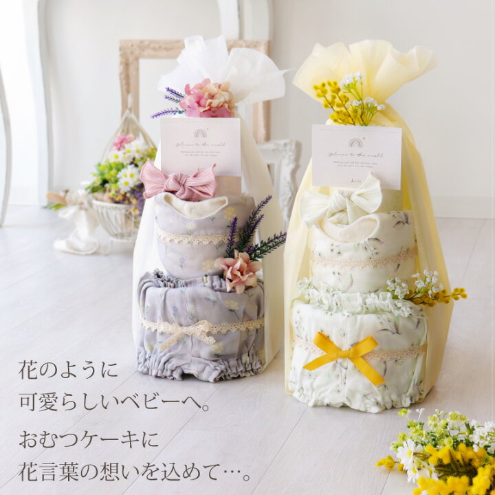 楽天市場 出産祝い おむつケーキ 女の子 スタイ 日本製 ガーゼ ナチュラル 花 ミモザ ラベンダー 春 夏 ヘアバンド 送料無料 おしゃれ 小花柄 ブルマ メッセージ 涼しい さらさら ターバン ベビー服 くすみ ニュアンスカラー 淡色 オムツケーキの店 ベビーアルテ