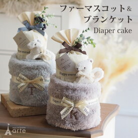 出産祝い おむつケーキ 女の子 男の子 くすみカラーブランケット 名入れ 刺繍 ナチュラル プレゼント ベビーギフト ママギフト ラトル お祝い インテリア 雑貨 SNS おしゃれ かわいい