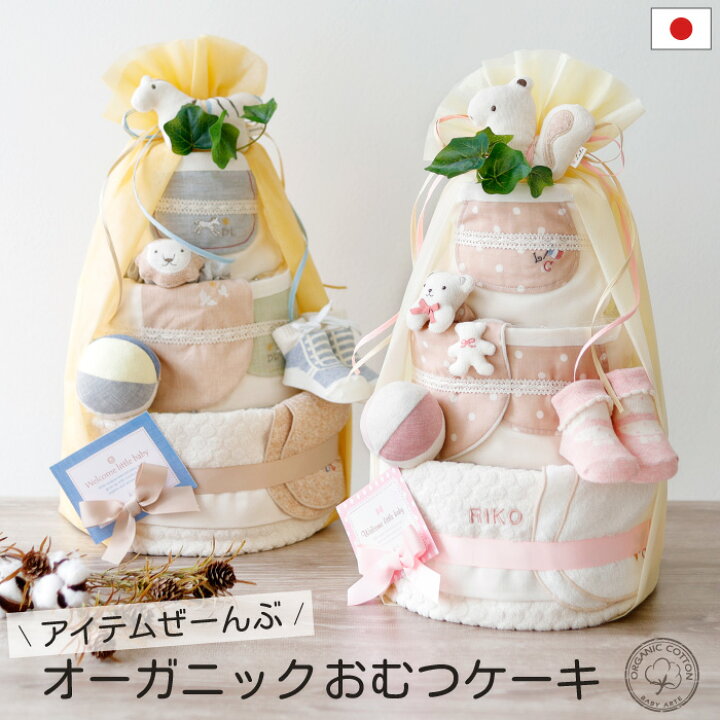 楽天市場】出産祝い おむつケーキ 男の子 女の子 オーガニック  