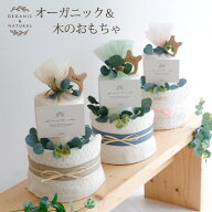 おむつケーキ 男の子 オーガニック 出産祝い 名入れ ギフト オムツケーキ 女の子 男の子 ナチュラル ラト…