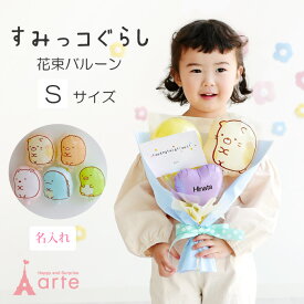 リニューアル★バルーン 花束 すみっコぐらし すみっこぐらし 卒業 卒園 入学 入園 バレエ ピアノ 発表会 コンサート お誕生日 プレゼント 記念日写真 電報 お祝い 女の子 男の子 サンエックス とかげ しろくま ねこ ペンギン とんかつ 名入れ