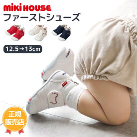 ミキハウス mikihouse ファーストシューズ ベビーシューズ 男の子 女の子 おしゃれ 出産祝い 誕生日 ベビーファッション ベビー靴 日本製 ベビーギフト ミキハウス正規販売店 ハーフバースデー プレゼント キッズデザイン賞 入園準備