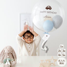 バルーン 誕生日 スタンド バルーンスタンド 男の子 男 飾り 飾り付け パーティー 1歳 2歳 3歳 4歳 5歳 お祝い プレゼント 風船 くすみ 子供 名前 名入れ バースデー ギフト おしゃれ 記念撮影 車 恐竜 汽車 入園 卒園