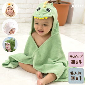 出産祝い フード付き バスタオル ベビー バスポンチョ 人気 男の子 女の子 名入れ 刺繍 バスラップ 誕生日 お風呂 ママ便利 赤ちゃん 綿100％ 安心 孫の日 トレンド 水遊び［ディーゴ アニマルバスラップ］