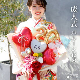 成人式 花束 バルーン 成人の日 20歳 バルーン ブーケ お祝い 誕生日 女性　女子 おしゃれ SNS映え 2026 バルーンアレンジ 赤系 着物に合う 大きめ 電報 成人式前撮り ハーフ成人式 誕生日 名入れ 送料無料 成人式用花束バルーン