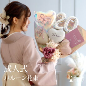 成人式 花束 バルーン 成人の日 20歳 バルーン ブーケ お祝い 誕生日 女性　女子 おしゃれ SNS映え 2026 バルーンアレンジ くすみ ニュアンスカラー 着物に合う 大きめ 電報 成人式前撮り 誕生日 名入れ 送料無料 成人式用花束バルーン