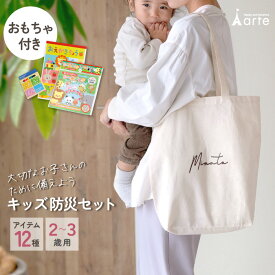 防災 防災グッズ 防災セット 防災バッグ 赤ちゃん ベビー 災害用 出産祝い 0歳児 1歳児 2歳児 3歳児 避難 津波 地震 非常用 バッグ 携帯 防寒 おむつ シンプル キッズ防災 ママバッグ ベビー用品 アルミブランケット ギフト 名入れ