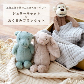 出産祝い ジェリーキャット ぬいぐるみ ガーゼバスタオル 女の子 男の子 赤ちゃん ベビー ギフト かわいい お祝い 誕生日 贈り物 ファーストトイ プレゼント ガーゼタオル おくるみ ガーゼケット ガーゼ ブランケット イブル 綿100%