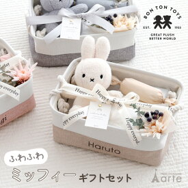 出産祝い おむつバスケット おむつストッカー おむつケーキ 男の子 女の子 ミッフィー ファーストトイ ぬいぐるみ ベビー キッズ ママギフト 二人目 三人目 ギフトセット プレゼント おしゃれ くすみカラー 誕生日祝い 1歳