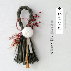 しめ縄 おしゃれ お正月飾り しめ飾り しめ縄リース リース 玄関飾り 正月飾り モダン お正月アレンジ 花飾り 玄関 年賀 アレンジメント インテリア 室内 洋風 ドア 年末年始 新年 花 しめなわ