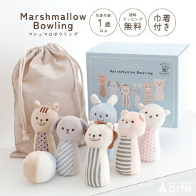 出産祝い 誕生日プレゼント 男の子 女の子 ラッピング無料 1歳 2歳 ファーストトイ お祝い おもちゃ ぬいぐるみ かわいい ラトル ボウリング 動物 マシュマロボウリング エド・インター