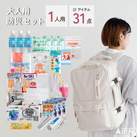 1人用 防災 防災グッズ 防災リュック 防災セット 防災用品 一人用 おしゃれ シンプル 災害 災害グッズ 災害リュック 避難 避難リュック 避難グッズ 名入れ ギフト プレゼント 地震 地震対策 災害 災害対策 洪水 大雨 台風 対策 震災