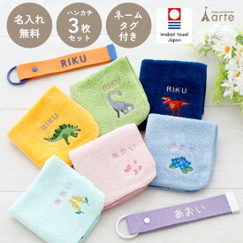 ハンカチ タオルハンカチ ネームタグ 名入れ 子供 刺繍 今治 ギフト セット プレゼント オリジナル 名前入り 女の子 男の子 恐竜 植物 花 入学 入園 保育園 小学校 学校 通学 通園 綿100% 3枚セット ラッピング 当日出荷
