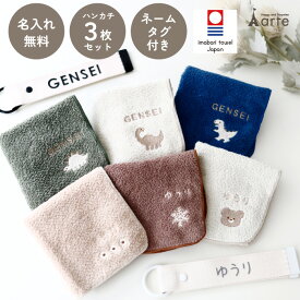 ハンカチ タオルハンカチ ネームタグ 名入れ 子供 刺繍 今治 ギフト セット プレゼント オリジナル 名前入り 女の子 男の子 くすみ 入学 入園 保育園 小学校 学校 通学 通園 綿100% 3枚セット ラッピング 当日出荷