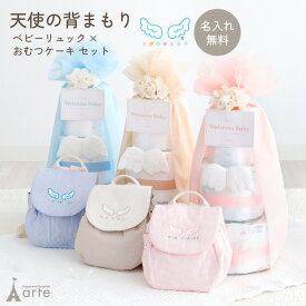 出産祝い 男の子 女の子 おむつケーキ ベビーリュック リュック 天使の背まもり ネームタグ付 名入れ おむつ ベビー 赤ちゃん プレゼント お祝い 贈り物 日本製 初節句 端午の節句 誕生日 一生餅 軽い 軽量 ピンク ブルー ベージュ