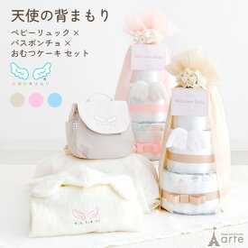出産祝い 男の子 女の子 おむつケーキ ベビーリュック ベビーバスポンチョ ベビーバスローブ 天使の背まもり ネームタグ付 名入れ おむつ ベビー 赤ちゃん プレゼント お祝い 贈り物 日本製 誕生日 一生餅 ピンク ブルー ベージュ
