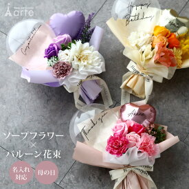 ソープフラワー 花束 バルーン 卒業式 卒業 卒園 発表会 演奏会 フラワーアレンジ ギフト バルーンブーケ 女の子 祝電 結婚祝い 結婚記念日 ダンス ピアノ バレエ お礼 退職祝い 歓迎 歓送 就職祝 新築祝 合格祝 入園 入学 入学式 即日発送　20歳 成人式