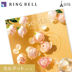 カタログギフト リンベル プレゼンテージ カルテット コース 内祝い お返し 出産内祝い 香典返し 快気祝い 御祝 結婚 引出物