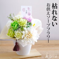 ソープフラワー お供え 花 仏花 仏壇 枯れない 造花 仏事 ミニ お盆 仏壇用 四十九日 初盆 新盆 ユリ バ…