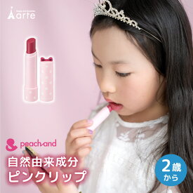 子供用リップカラー リップスティック 子供 キッズコスメ 安全 肌にやさしい 敏感肌 低刺激 可愛い 3歳 4歳 5歳 6歳 子供用コスメ キッズコスメ 化粧 おしゃれ ギフト お誕生日 女の子 小学生 幼稚園 子供クリスマスプレゼント ギフト ピーチアンド