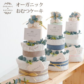 おむつケーキ 男の子 オーガニック 出産祝い ギフト オムツケーキ 女の子 ナチュラル タオル スタイ 靴下 くすみカラー 名入れ 刺繍 プレゼント ベビーギフト ママギフト お祝い インテリア 雑貨 SNS おしゃれ かわいい