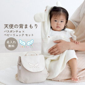 出産祝い 男の子 女の子 ベビーリュック ベビーバスポンチョ ベビーバスローブ 天使の背まもり ネームタグ付 名入れ 刺繍 ベビー 赤ちゃん プレゼント お祝い 贈り物 日本製 初節句 端午の節句 誕生日 一生餅 ピンク ブルー ベージュ