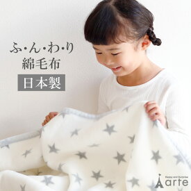 おくるみ 冬 ベビー ブランケット 綿毛布 日本製 出産祝い 綿100％ 毛布 保育園 送料無料 ベビー毛布 ベビー 赤ちゃん 保育園 お昼寝 ひざ掛け 毛布 子供 秋 名入れ サイズ70×100cm 掛け毛布 女の子 男の子 ギフト 星柄 [ おほしさまの綿毛布 ]