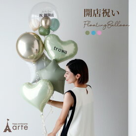 開店祝い 周年祝い バルーン電報 浮くバルーン おしゃれ 開業祝い オープン祝い 開院祝い 1周年 名入れ無料 祝電 事務所開き 移転祝い お祝い ギフト プレゼント 電報 会社 病院 フローティングバルーン　成人式　二十歳 お祝い