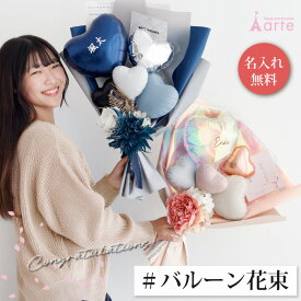バルーン 花束 ブーケ 母の日 プレゼント ギフト 大きい 名入れ 無料 歓送 入学 入学式 大学 女子高生 高校生 誕生日 彼氏 彼女 おしゃれ 目立つ 名前入り くすみ オーロラ バレエ 部活 メッセージ 合格祝 SNS 発表会 成人式 袴 振袖 ドレス かっこいい シック 卒業式 卒業