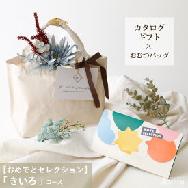 出産祝い カタログギフト カタログ おめでとセレクション おむつケーキ おむつバッグ バッグ セット きいろコース ギフト プレゼント 贈り物 お祝い 誕生日 おしゃれ 男の子 女の子 パパ ママ 送料無料 名入れ ベビー用品 出産祝 職場