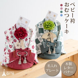 おむつケーキ 出産祝い ベビー袴 袴 ロンパース 男の子 女の子 百日祝い 木製バナー お宮参り お食い初め 初節句 七五三 お正月 ひな祭り こどもの日 百日祝い 記念撮影 ハーフバースデー 1歳誕生日 ギフト 名入れ 木製バナー ネームプレート