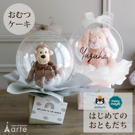 出産祝い おむつケーキ バルーン ギフト 男の子 女の子 ジェリーキャット 送料無料 名入れ おしゃれ ベビー ベビーシャワー くすみ SNS映え 記念日 ベビーシャワー ファーストトイ 透明バルーン 風船 メリーマイヤー