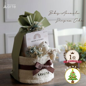 おむつケーキ 出産祝い 男の子 女の子 名入れ オーガニック ベビーギフト クリスマス おもちゃ 日本製 刺繍 無料 100日祝い ナチュラル おしゃれ 安心 1歳 タオル付 出産祝いギフト 人気　ベビーアニマル オムツケーキ 2段 ランキング 5000円 2人目 送料無料