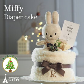 出産祝い おむつケーキ ミッフィー ぬいぐるみ ブランケット 女の子 プレゼント ギフト ベビー 冬生まれ 冬ギフト ママギフト お祝い インテリア 雑貨 ファーストトイ SNS おしゃれ かわいい うさぎ クリスマス
