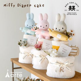 出産祝い ミッフィー おむつケーキ 男の子 女の子 赤ちゃん 名前入り オーガニックコットン フェイスタオル ぬいぐるみ ギフト お祝い 巾着 ブランケット シリコンボール ファーストトイ おしゃれ かわいい ナチュラル キャラクター