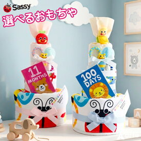 おむつケーキ 出産祝い 男の子 女の子 送料無料 名入れ 刺繍無料 Sassy (サッシー)3段 オムツケーキ パンパース可ベビーシャワー カラフル 知育 知育玩具 マンスリーカード 歯固め おもちゃ タオル ループタオル プレゼント