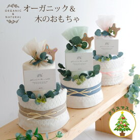 おむつケーキ 男の子 オーガニック 出産祝い 名入れ ギフト オムツケーキ 女の子 男の子 ナチュラル ラトル ファーストトイ タオルくすみカラー 刺繍 プレゼント ベビーギフト ママギフト お祝い インテリア 雑貨 SNS おしゃれ かわいい 5000円 クリスマス