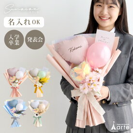 卒業式 バルーンブーケ バルーン 花束 卒業 発表会 誕生日 演奏会 ピアノ バイオリン ダンス バレエ 成人式 退職 送別会 母の日 結婚 お祝い 名前入り バルーン ハート フラワー おしゃれ くすみカラー お花 造花 ブーケ ギフト 小学校 中学校 高校 大学 先生 入学