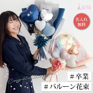 バルーン 卒業式 卒業 花束 ブーケ 大きい 入学 入学式 名入れ 無料 歓送 大学 女子高生 高校生 誕生日 …