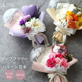 ソープフラワー 花束 バルーン 卒業式 卒業 卒園 発表会 演奏会 フラワーアレンジ ギフト バルーンブーケ 女の子 祝電 結婚祝い 結婚記念日 ダンス ピアノ バレエ お礼 退職祝い 歓迎 歓送 就職祝 新築祝 合格祝 入園 入学 入学式 即日発送　20歳 成人式
