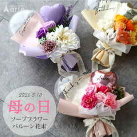 ソープフラワー 花束 バルーン 母の日 プレゼント ギフト 発表会 演奏会 入園 入学 入学式 フラワーアレンジ ギフト バルーンブーケ 女の子 祝電 結婚祝い 結婚記念日 ダンス ピアノ バレエ お礼 退職祝い 歓迎 歓送 就職祝 新築祝 合格祝 即日発送 20歳 成人式