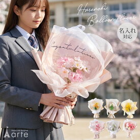 花束 バルーン 卒業 バルーンブーケ フラワー 卒業式 バルーンギフト 電報 卒園 発表会 バルーン電報 名入れ 名前入り 祝い 成人祝 女の子 男の子 祝電 結婚祝い 結婚記念日 退職祝い プレゼント お母さん 透明バルーン おしゃれ 送料無料 入学式 入学 カーネーション