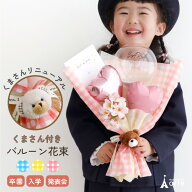 入学 入園 入学式 卒業式 卒園 卒業 花束 バルーン 発表会 ピアノ バレエ ダンス 演奏会 男の子 女の子 …