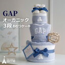 出産祝い おむつケーキ GAP オーガニック 男の子 女の子 ファーストトイ スタイ タオル ギャップ シリコンボール 名入…