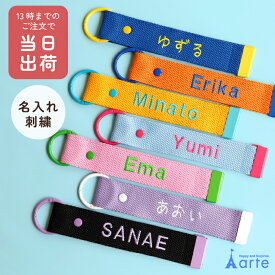 ネームタグ 子供 通学 通園 名入れ 名前 刺繍 目印 スーツケース レッスン バッグ ゴルフ オーダー キーホルダー アクセサリー オリジナル ギフト かわいい カラフル お祝い 記念品 誕生日 習い事 旅行 カバン リュック チャーム プレゼント 入学 入園