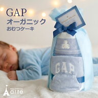 出産祝い おむつケーキ GAP オーガニック 男の子 女の子 ギフト スタイ タオル ギャップ 名入れ 刺繍 プ…