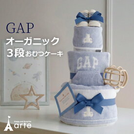出産祝い おむつケーキ GAP オーガニック 男の子 女の子 ファーストトイ スタイ タオル ギャップ シリコンボール 名入れ 刺繍 ベビーギフト 1万円 ママギフト お祝い インテリア 雑貨 SNS おしゃれ かわいい 上品　10000円