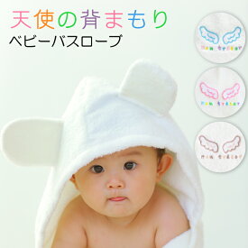 出産祝い 男の子 女の子 名入れ ［天使の背まもり ベビーバスローブ］ ベビーバスポンチョ 日本製 名入れ 刺繍 無料 出産祝い バスローブ お祝い 誕生日 背守り フード付き バスタオル 1歳 ギフト プレゼント バスポンチョ ブランケット お風呂 人気 双子 熱中症対策