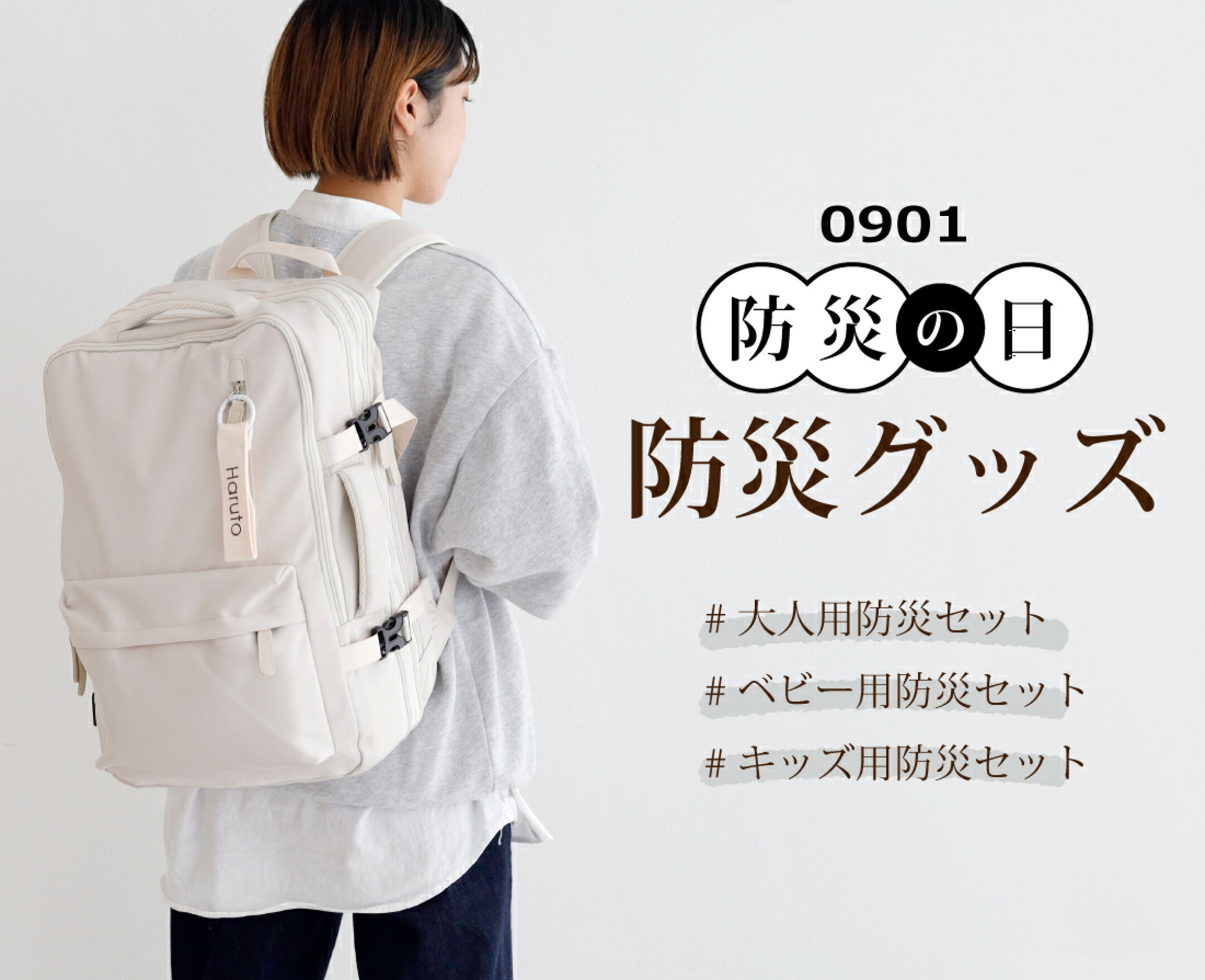 みんなで備えよう「9月1日（月）防災の日」